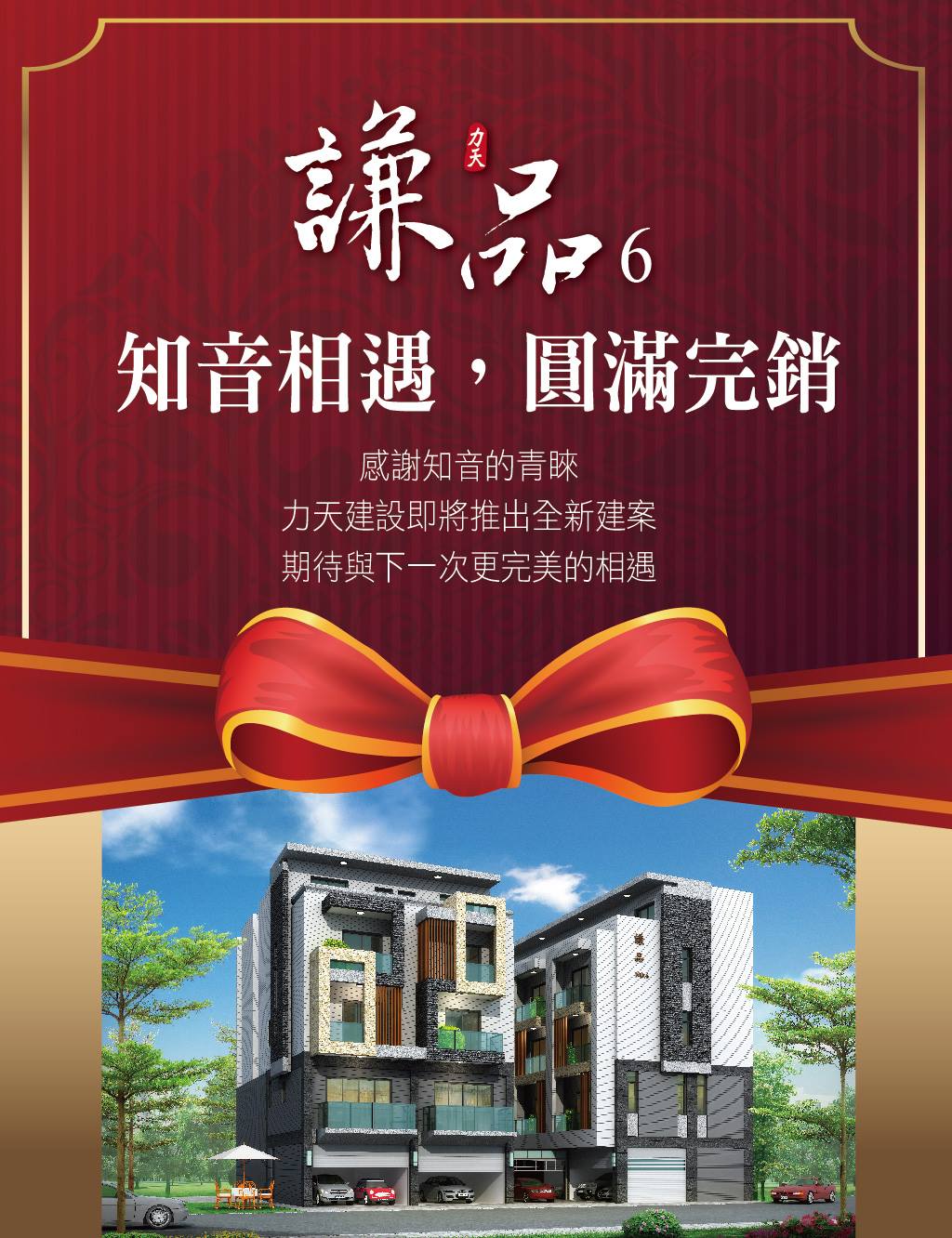 謙品6完工