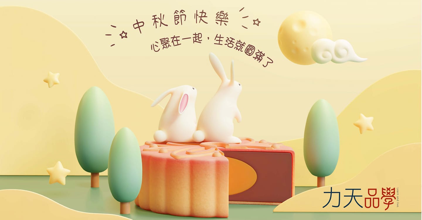 月圓、團圓、醇滿慶完銷！
